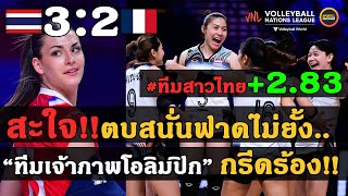 #ด่วน +2.83 ทีมสาวไทยตบชนะฝรั่งเศส 3-2 วอลเลย์บอลเนชั่นส์ลีก 2024 WEEK2