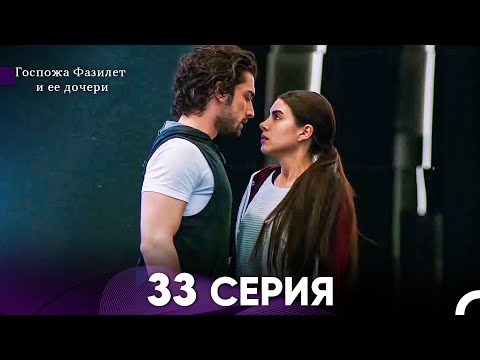 Госпожа Фазилет и её дочери 33. Серия (Русская озвучка)