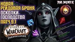 Новая Рейдовая Броня и Осколки Господства World of Warcraft Shadowlands патч 9.1