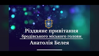 Різдвяне вітання голови Бродівської громади Анатолія Белея.