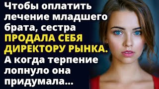 Чтобы оплатить лечение брата, сестра продала себя директору рынка Удивительные истории из жизни