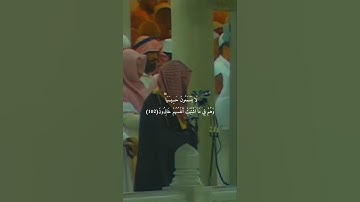 {يَوْمَ نَطْوِي السَّمَاءَ كَطَيِّ السِّجِلِّ}تلاوة قديمة للشيخ د.سعود الشريم |سورة الأنبياء