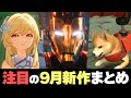 2020年9月新作ゲーム注目タイトル【PS4・PS5／Switch／PC／XBOX／モバイル】