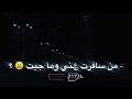 حالات واتساب شسويت بيه انت شسويت من سافرت عني وماجيت 