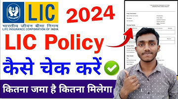 LIC policy check kaise kare | lic policy status kaise check kare | how to check lic policy online