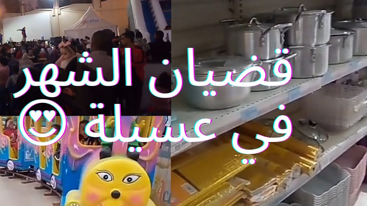 جولة في المركز التجاري عسيلة , خرجت شريت قضيان الشهر , ونحيت على خاطر ولادي