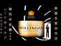 【BOLLINGER】英国王室御用達！稀代の女傑が生んだ、ハードボイルドシャンパ―ニュ(007スペシャルキュベでも有名なボランジェです♡)
