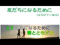 カラオケ 合唱 ともだちになるために 歌詞字幕 ガイドメロディー