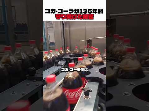 コカ・コーラが135年間 守り続けた秘密