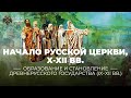 Начало Русской церкви, X-XII вв.