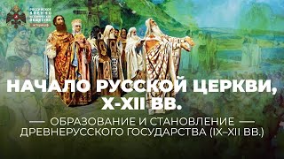 Начало Русской церкви, X - XII вв.