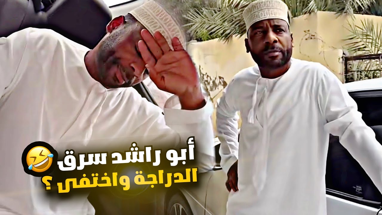 أبو راشد سرق الدراجة واختفى ؟😂😂