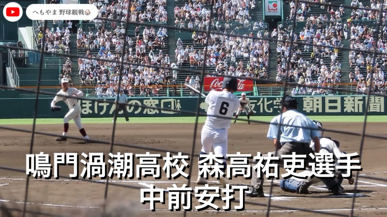 鳴門渦潮高校 森高祐吏選手 中前安打 - YouTube