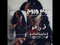 شيله فهد بن فصلا حياه وروح اموت في صوته المبحوح 2025 مسرعه