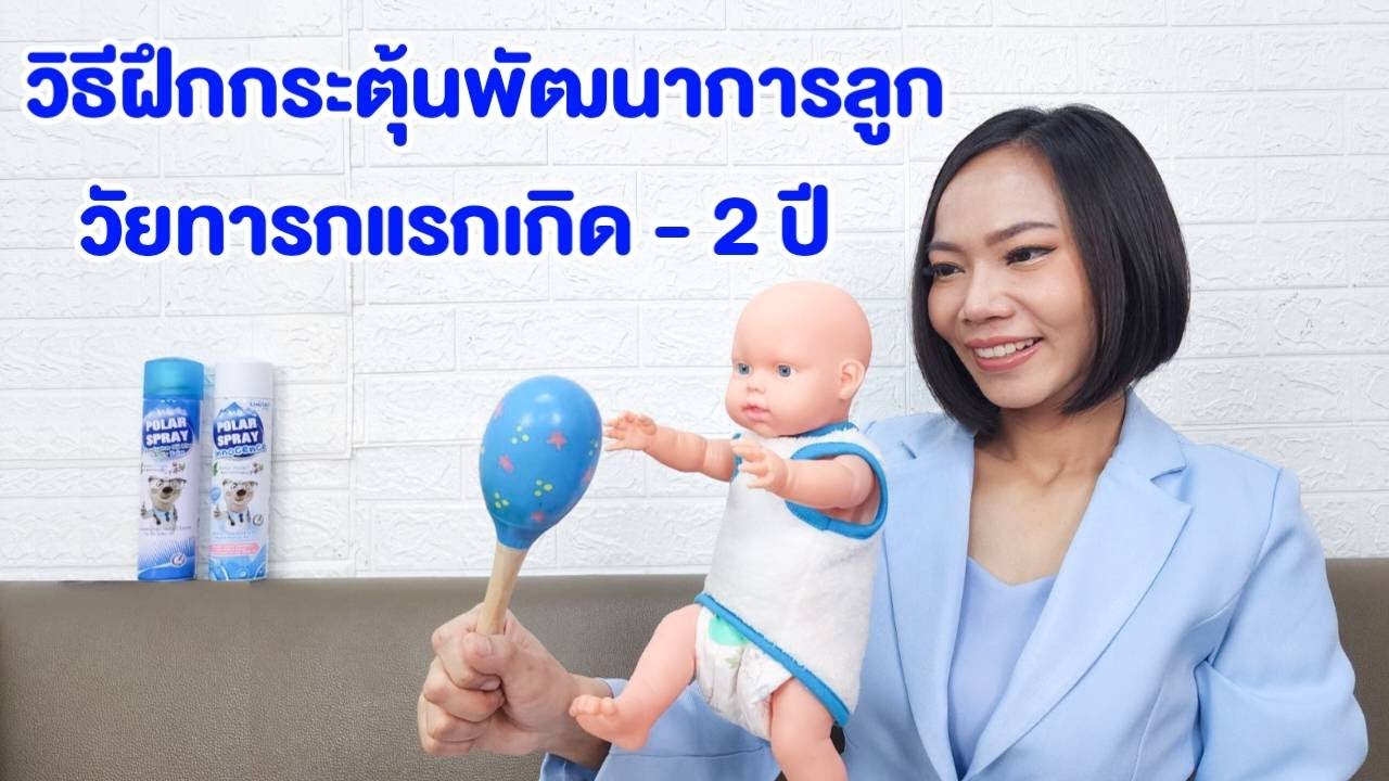 ฝึกพัฒนาการลูกทารกจนถึง 2 ปีแบบง่ายๆ พ่อแม่ฝึกกระตุ้นลูกที่บ้านได้ แบบไหนพัฒนาการช้า