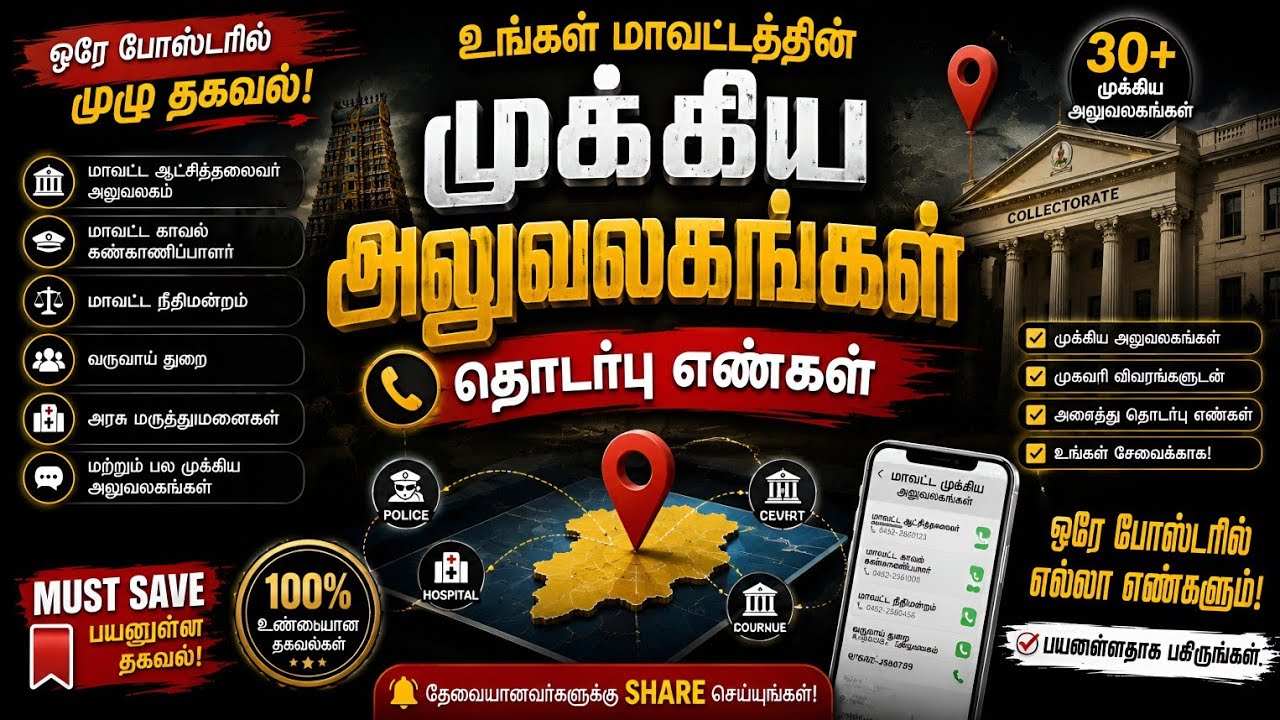 📢 ஒரே பதிவில் உங்கள் மாவட்டத்தின் முக்கிய அலுவலகங்கள் – எண்கள்” ☎️ #helplinenumber #tngovt #shorts