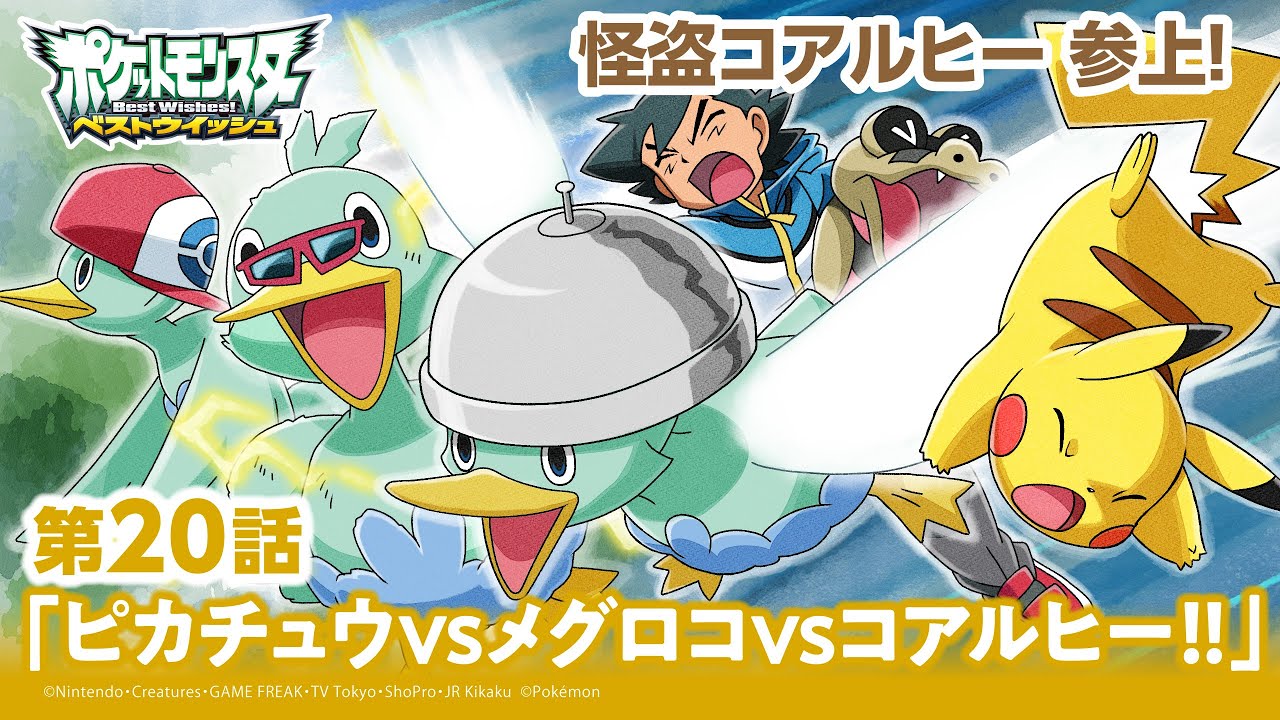 公式】アニメ「ポケットモンスター ベストウイッシュ」第20話