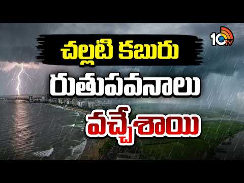 Southwest Monsoon Hits Andaman | Weather Report | అండమాన్‌ను తాకిన నైరుతీ రుతుపవనాలు | 10TV - 10TVNEWSTELUGU