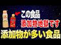 【有益】添加物の多い食品とその中でも奇跡的に無添加で作られているおすすめ食品10選