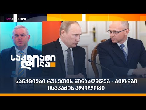 სანქციები რუსეთის წინააღმდეგ - გიორგი ისაკაძის პროლოგი