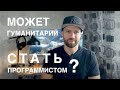 Может ли гуманитарий стать программистом?