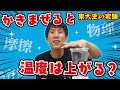 【自由研究】ミキサーでお湯が沸くってホント!?手で振るとどうなる!?水の摩擦熱を東大生が大実験【夏休みの宿題】