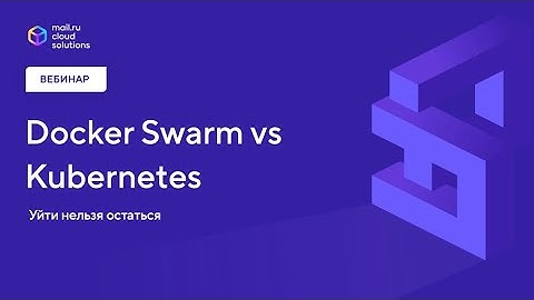 Вебинар  «Docker Swarm vs K8s. Уйти нельзя остаться»