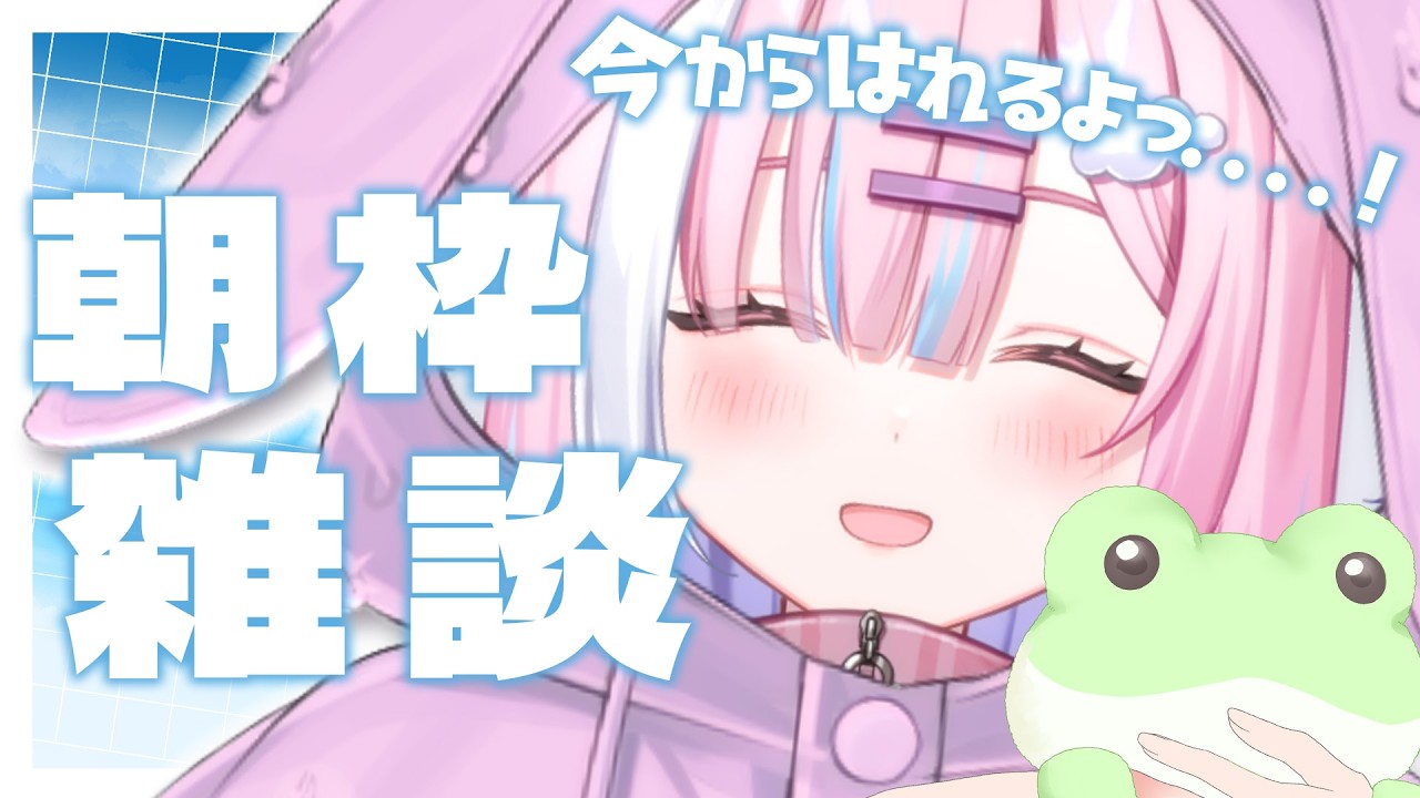 【朝活】今日も頑張る君へ...!癒しと元気をとどけます...!!一緒にお話ししませんか...?【#初見さん大歓迎/#星乃りむ / #ミクスト/#雑談】