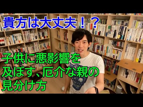 毒親の確かめ方【メンタリストDaiGo 切り抜き】