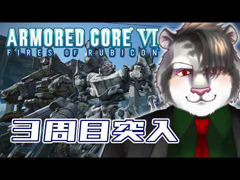 【AC6】3周目突入！海を越え、いざその先へ #11