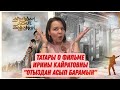 Впечатления от казахского фильма "Отыздан Асып Барамын": что понравилось, отсылки | Фикер Подкаст