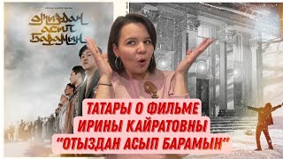 Впечатления от казахского фильма "Отыздан Асып Барамын": что понравилось, отсылки | Фикер Подкаст