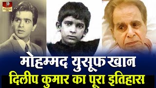 Dilip Kumar - Biography In Hindi | Mohammed Yusuf Khan | दिलीप साहब का पूरा इतिहास यहाँ देखिये HD