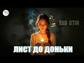Ехо стін - Лист до доньки | Пісня про любов, життя і безмежне серце мами