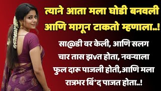 नवऱ्याचा मित्र | marathi story | marathi romantic stories | marathi katha | marathi suvichar |#katha screenshot 4