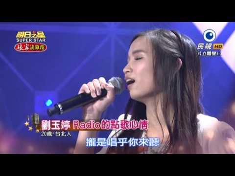 20151031 明日之星 SuperStar 劉玉婷 Radio的點歌心情