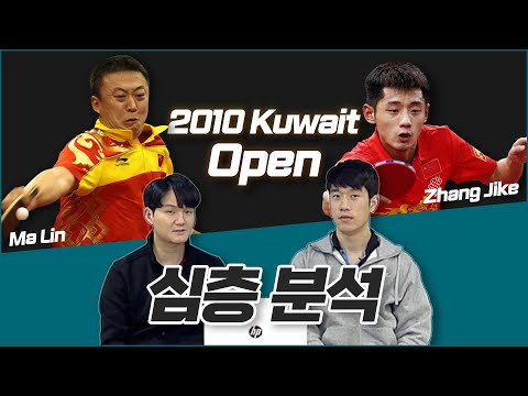 경기 리뷰 | 마린 vs 장지커 2010 쿠웨이트 오픈 (Ma Lin vs Zhang Jike | 2010 Kuwait Open)
