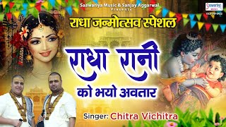 Miniatura de vídeo de "राधा रानी को भयो अवतार - राधा जन्मोत्सव स्पेशल भजन - Chitra Vichitra Ji - Radha Rani Bhajan"
