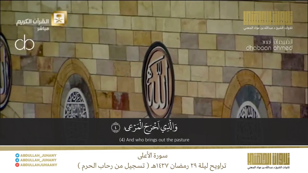 ترتيل حجازي رهيب لسورة الأعلى | تراويح ليلة ٢٩ رمضان ١٤٣٧هـ للشيخ عبدالله الجهني