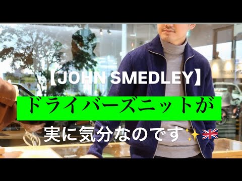 主役で決まるドライバーズニットが実に気分なのです🎵【JOHN