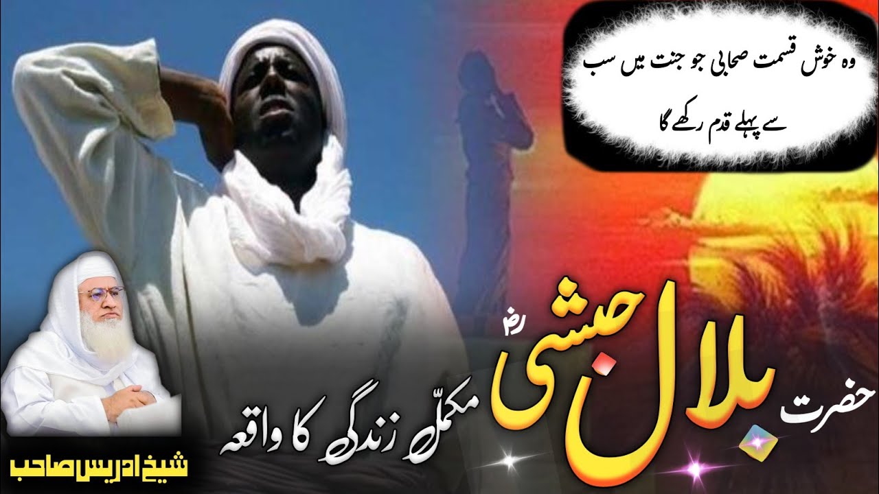 Molana Shikh Idres Sab Pashto Byan / Hazrat Bilal ( RZ ) Ka Islam Lana / حضرت بلال حبشی ؓ  کا اسلام