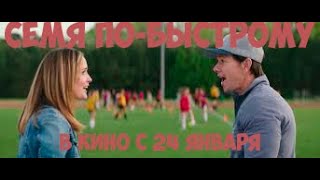 РУССКИЙ ТРЕЙЛЕР КОМЕДИЯ СЕМЬЯ ПО-БЫСТРОМУ 2019 РУССКИЙ ТРЕЙЛЕР КОМЕДИЯ СЕМЬЯ ПО-БЫСТРОМУ 2019