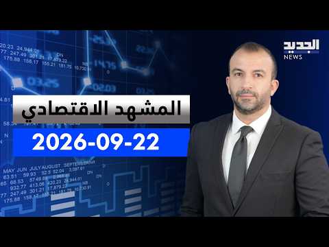 المشهد الاقتصادي - تسويات ضريبية وتحرك معيشي