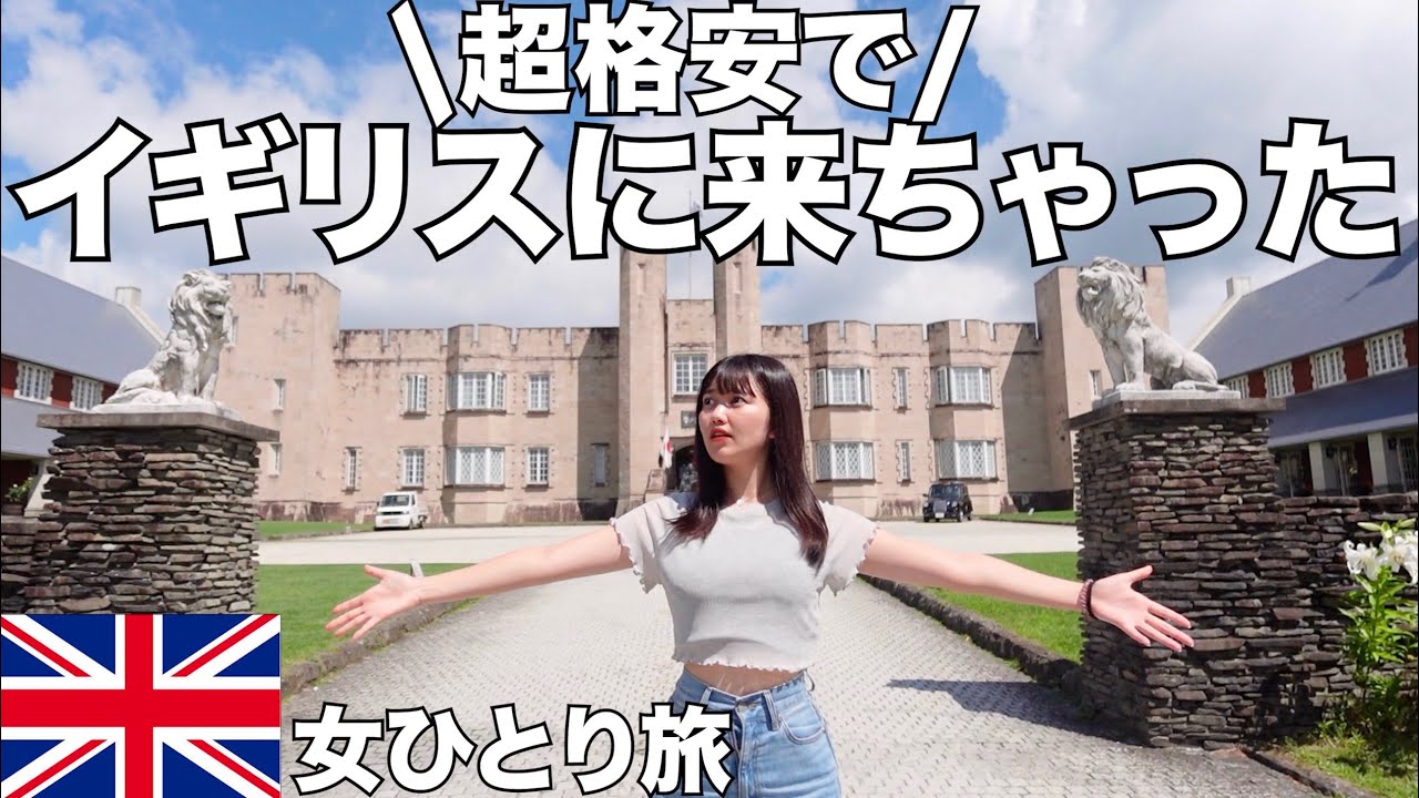 人生初、憧れすぎるイギリスに超格安で来ちゃったんだけど…🇬🇧【女ひとり旅】