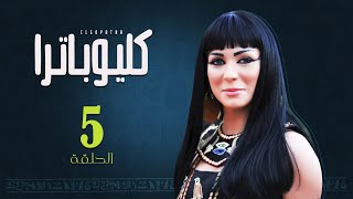 Episode 5 - Cleopatra Series / الحلقة الخامسة - مسلسل كليوباترا