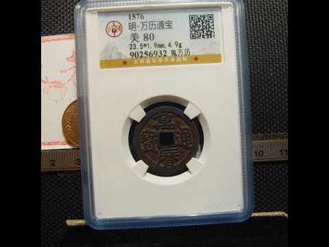 明・万历通宝 1576年 美85 明・万历通宝 1576年 美85 - メルカリ