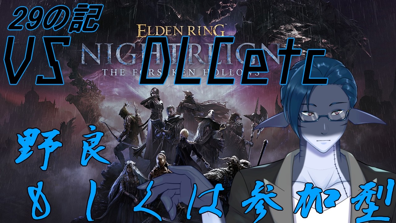 【steam版】　#視聴者参加型　一般人外と三連休最終日のエルデン夜渡り達。　＃秋月の夜語り  #eldenringnightreign