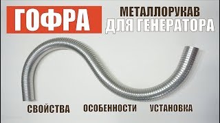 Гофра для генератора | Металлорукав гофрированный для отвода газов - полный обзор