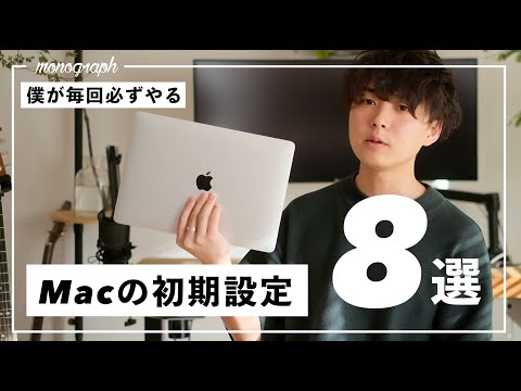 僕がMacBookを買ったら"毎回必ず"行う8つのオススメ設定、カスタマイズ