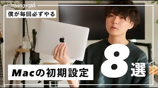 僕がMacBookを買ったら"毎回必ず"行う8つのオススメ設定、カスタマイズ